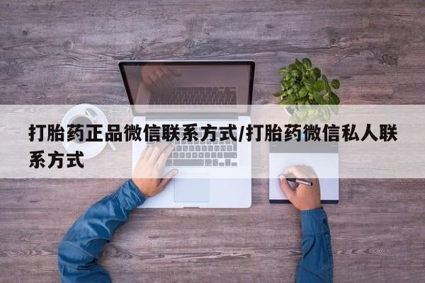 药流药网上购买打胎药正品微信联系方式/打胎药微信私人联系方式