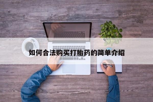 药流药网上购买如何合法购买打胎药的简单介绍