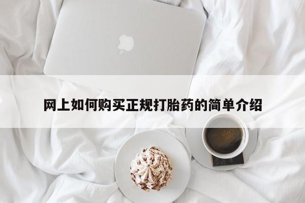 药流药网上购买网上如何购买正规打胎药的简单介绍