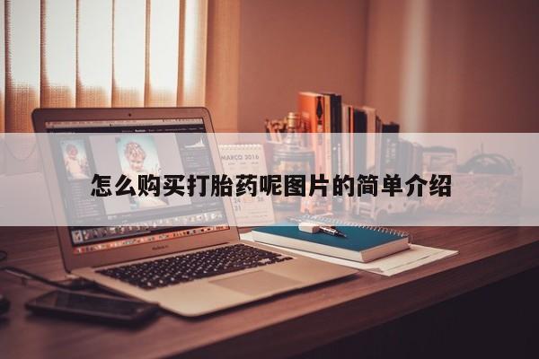 药流药网上购买怎么购买打胎药呢图片的简单介绍