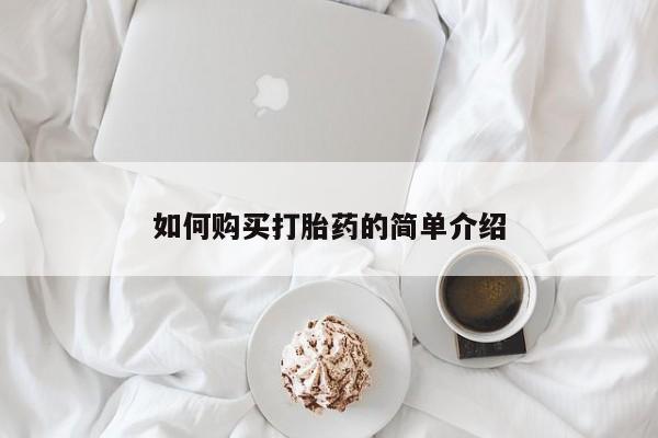 药流药网上购买如何购买打胎药的简单介绍