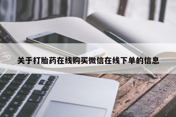 药流药网上购买关于打胎药在线购买微信在线下单的信息