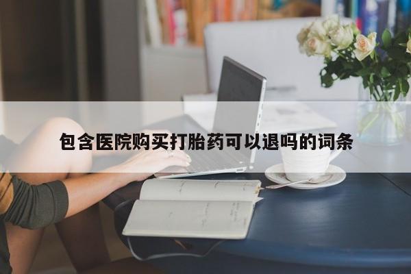 药流药网上购买包含医院购买打胎药可以退吗的词条