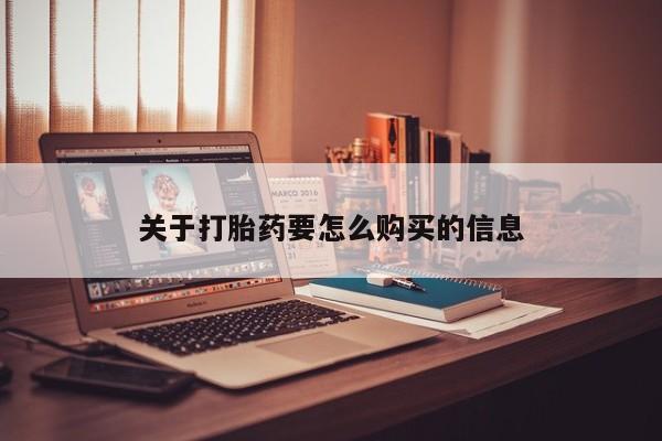 药流药网上购买关于打胎药要怎么购买的信息