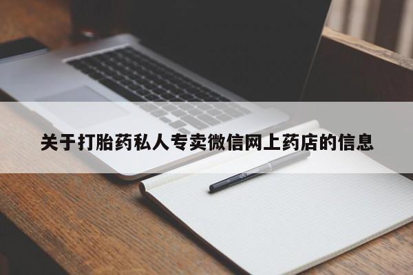 药流药网上购买关于打胎药私人专卖微信网上药店的信息
