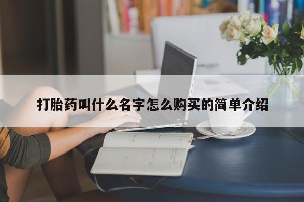 药流药网上购买打胎药叫什么名字怎么购买的简单介绍