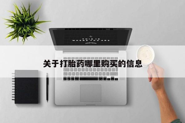 药流药网上购买关于打胎药哪里购买的信息