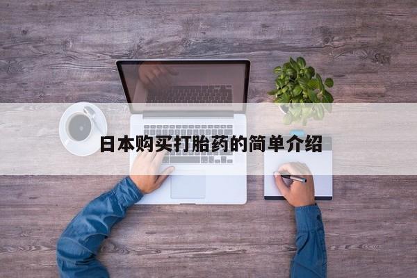 药流药网上购买动态 第70页