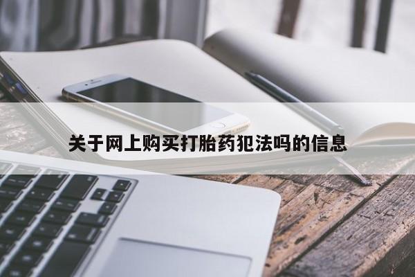 药流药网上购买关于网上购买打胎药犯法吗的信息