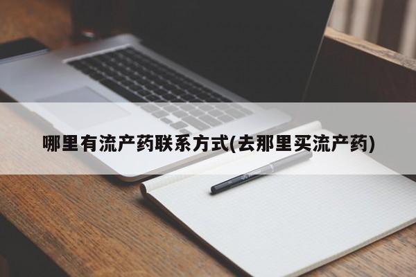 药流药网上购买哪里有流产药联系方式(去那里买流产药)