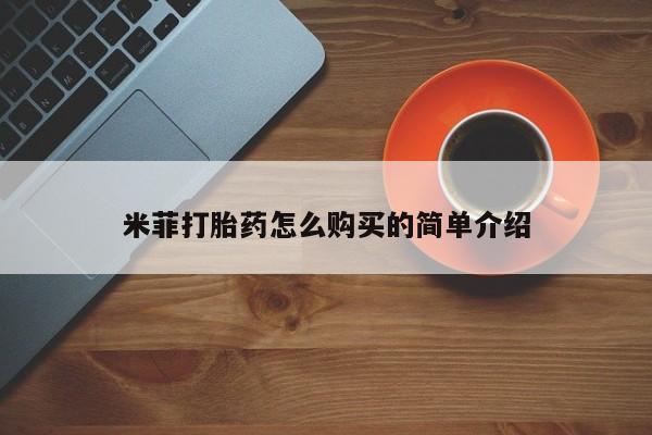 药流药网上购买米菲打胎药怎么购买的简单介绍