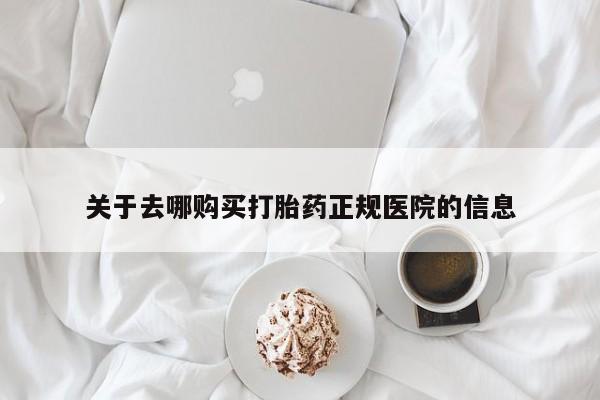 药流药网上购买关于去哪购买打胎药正规医院的信息