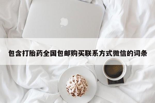 药流药网上购买包含打胎药全国包邮购买联系方式微信的词条