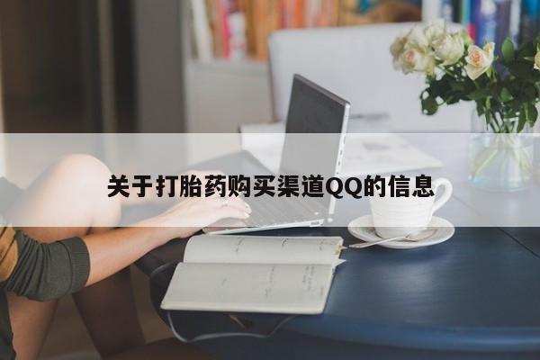药流药网上购买关于打胎药购买渠道QQ的信息