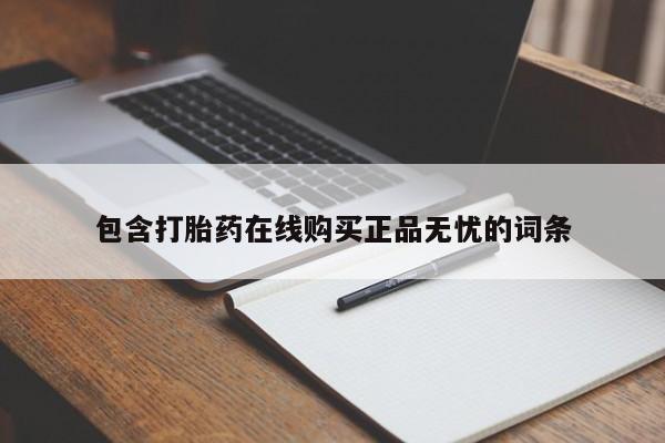 药流药网上购买资讯 第429页