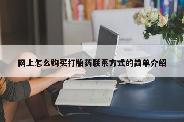 药流药网上购买动态 第63页