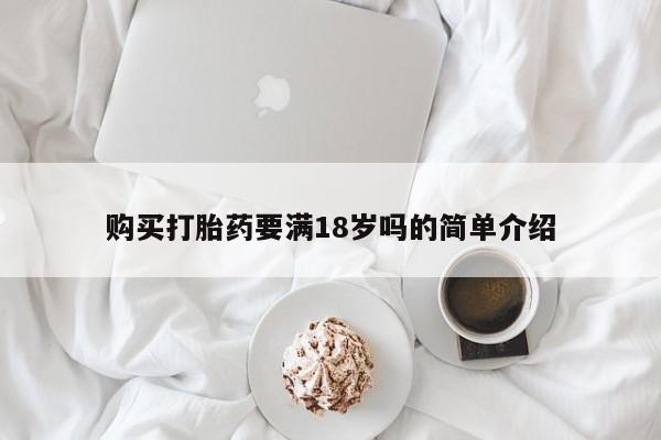药流药网上购买购买打胎药要满18岁吗的简单介绍