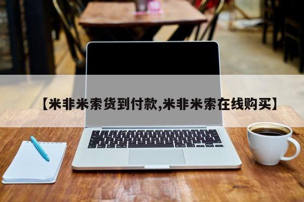 药流药网上购买【米非米索货到付款,米非米索在线购买】