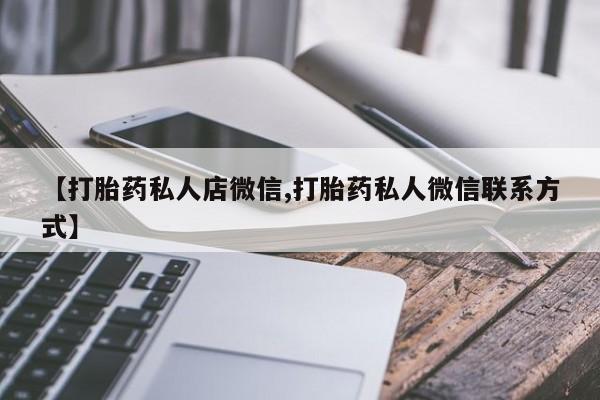 药流药网上购买【打胎药私人店微信,打胎药私人微信联系方式】