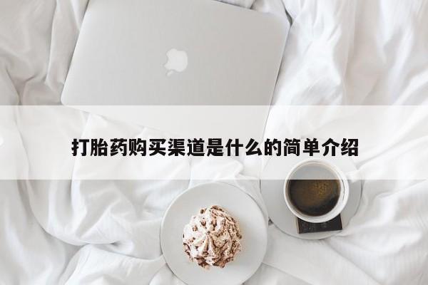 药流药网上购买打胎药购买渠道是什么的简单介绍
