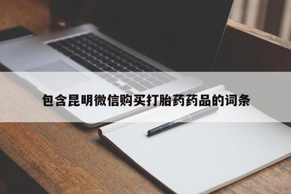 药流药网上购买包含昆明微信购买打胎药药品的词条