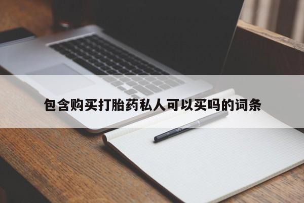 药流药网上购买包含购买打胎药私人可以买吗的词条