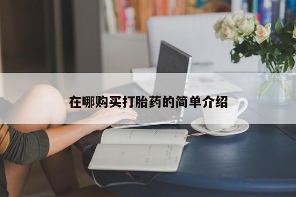 药流药网上购买在哪购买打胎药的简单介绍