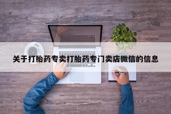 药流药网上购买关于打胎药专卖打胎药专门卖店微信的信息