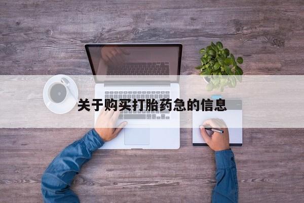 药流药网上购买关于购买打胎药急的信息
