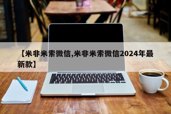 药流药网上购买【米非米索微信,米非米索微信2024年最新款】