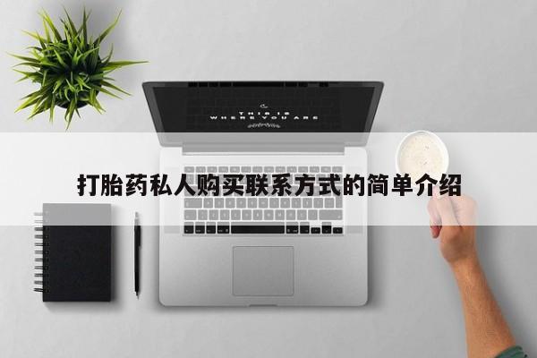 药流药网上购买打胎药私人购买联系方式的简单介绍