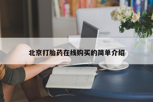 药流药网上购买北京打胎药在线购买的简单介绍
