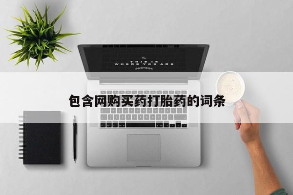 药流药网上购买包含网购买药打胎药的词条