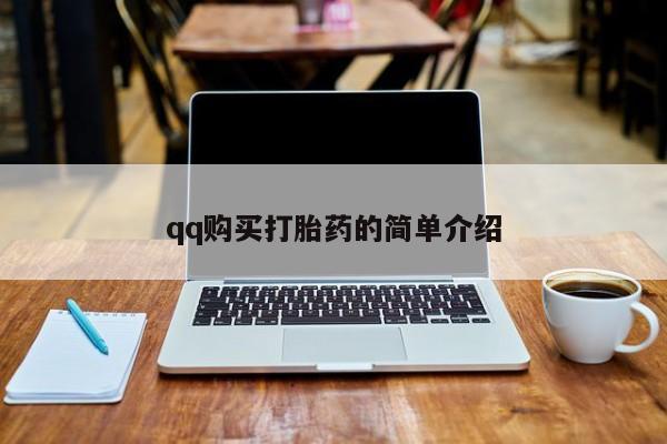 药流药网上购买qq购买打胎药的简单介绍