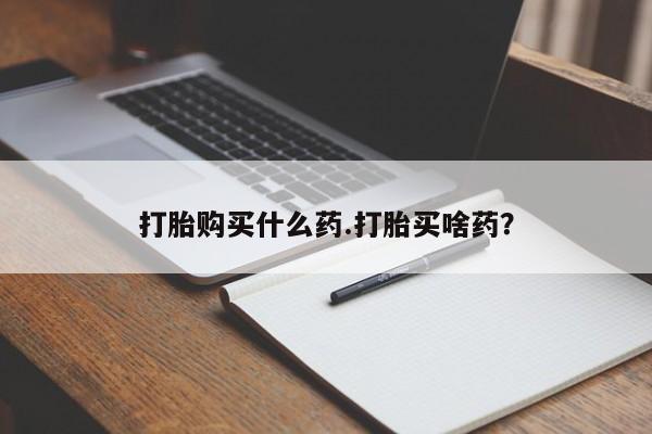 药流药网上购买打胎购买什么药.打胎买啥药？