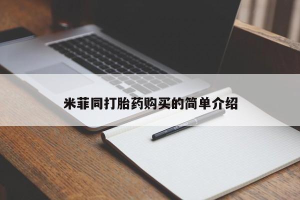 药流药网上购买米菲同打胎药购买的简单介绍