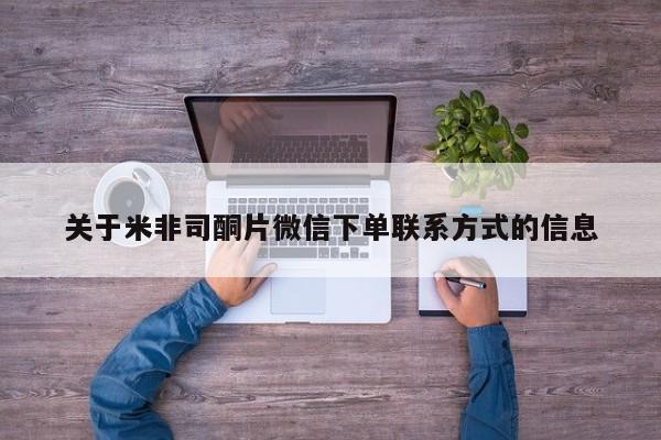 药流药网上购买关于米非司酮片微信下单联系方式的信息